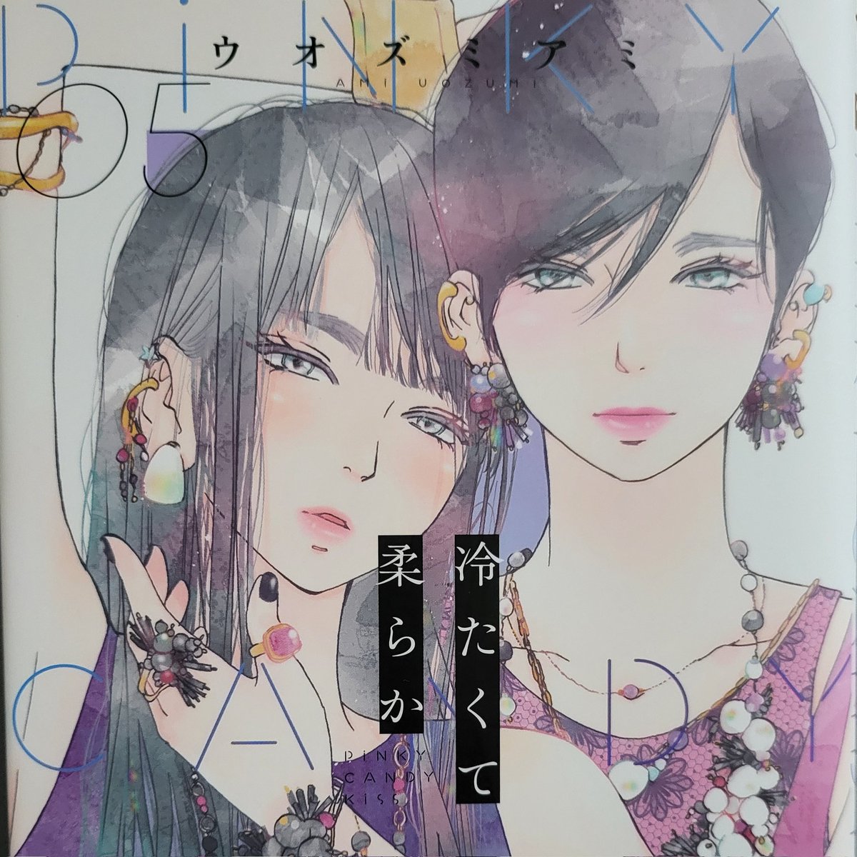 冷たくて 柔らか 5