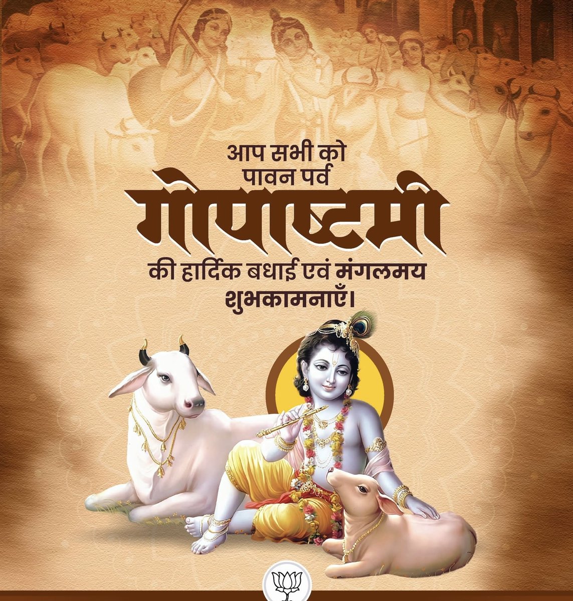 सर्वेषामेव भूतानां गावः शरणमुत्तमम् । 
गावः पवित्रं परमं गावो मंगलमुत्तमम् ।। 

सर्वसुखदायिनी पूज्य गौमाता की आराधना के पावन पर्व गोपाष्टमी की हार्दिक शुभकामनाएँ। 

संपूर्ण विश्व की माता "गौ" के चरणों में प्रणाम करते हुए जगत मंगल की प्रार्थना करता हूँ।