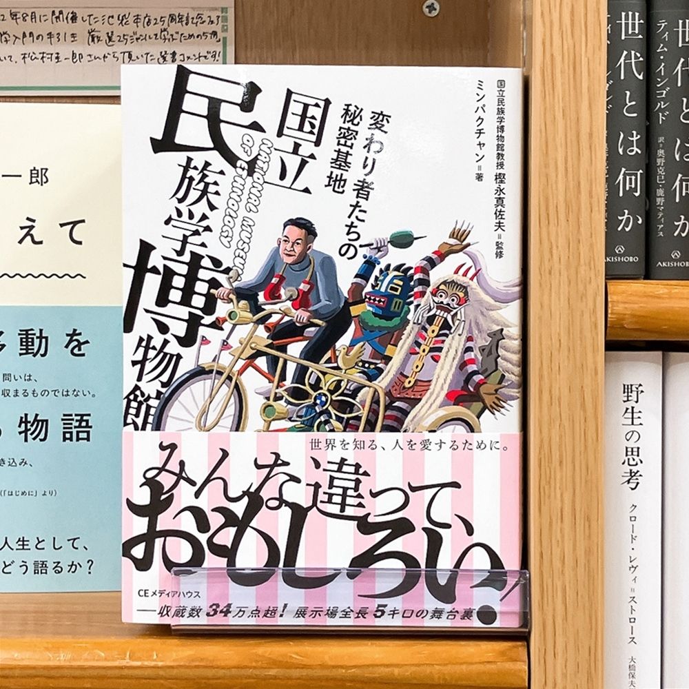 気になる本】『変わり者たちの秘密基地 国立民族学博物館』樫永真佐夫