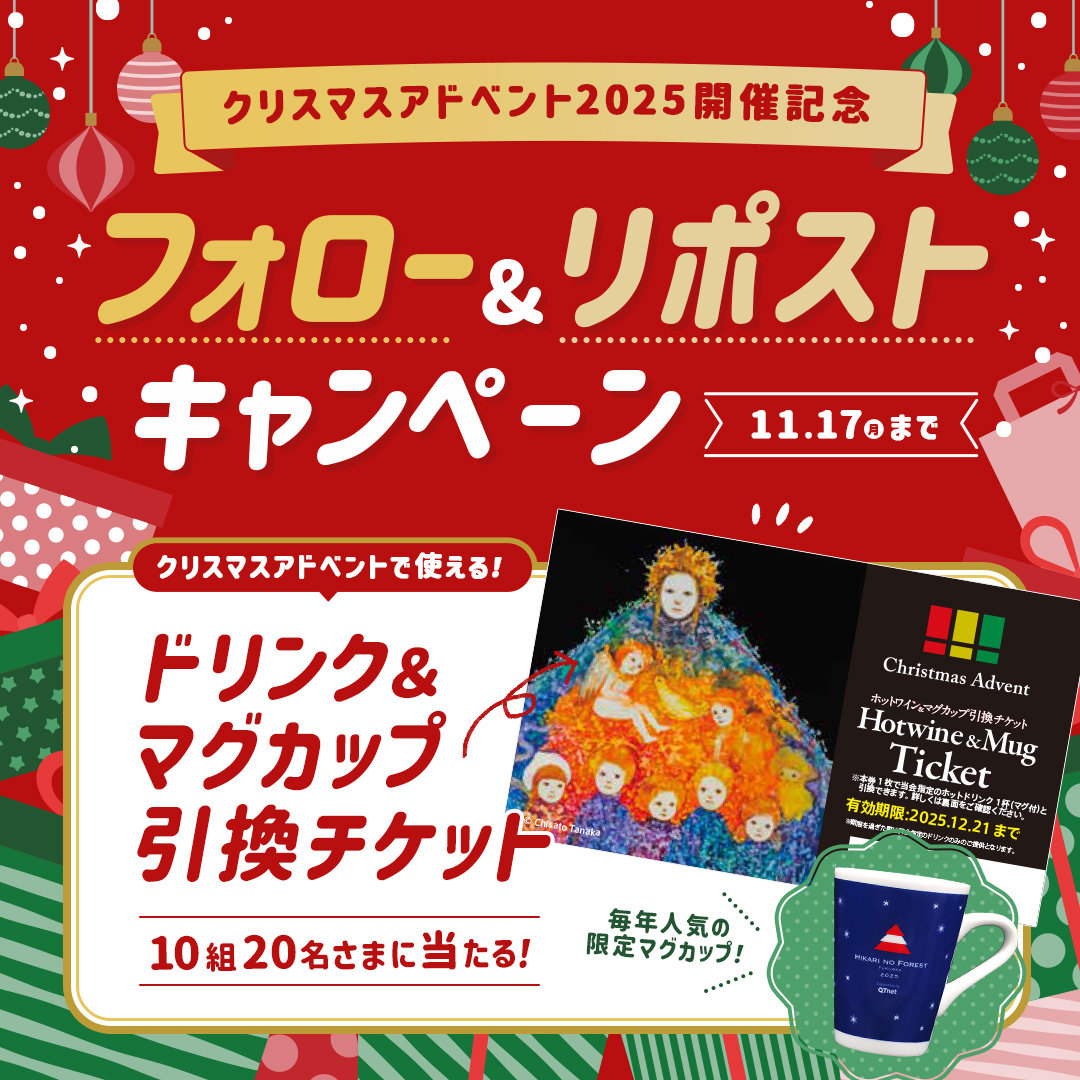 福岡クリスマスアドベント2025開催記念✨ ドリンク＆マグカップ引換