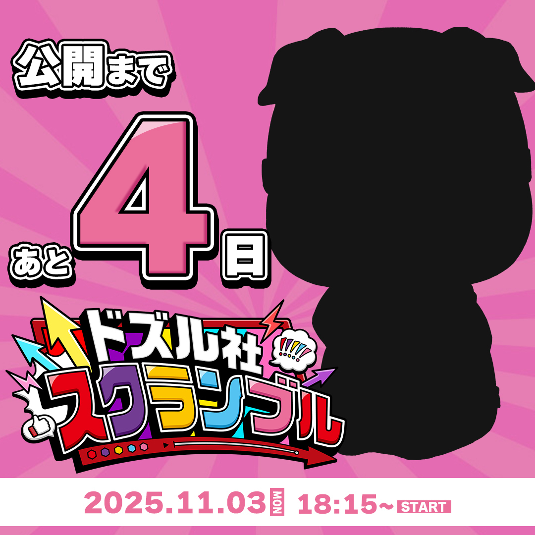 ドズル社スクランブル 📢 公開まであと4日！ ＼ あなたのおうちの近く