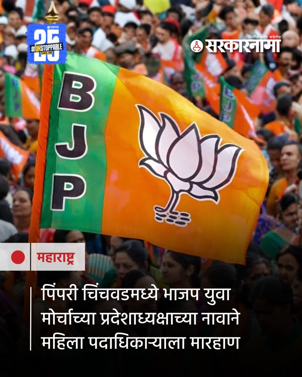 SarkarnamaNews's tweet image. गेल्या काही दिवसांपासून पुण्यामध्ये महायुतीतील अंतर्गत संघर्ष समोर आलेला असतानाच पिंपरी चिंचवडमध्ये आता भाजपमधील अंतर्गत वाद चव्हाट्यावर आला आहे.
sarkarnama.esakal.com/pune/pimpri-ch…
#PCMC #BJP #latestupdate #marathinews #maharashtra #anupmore #crime #womenleader