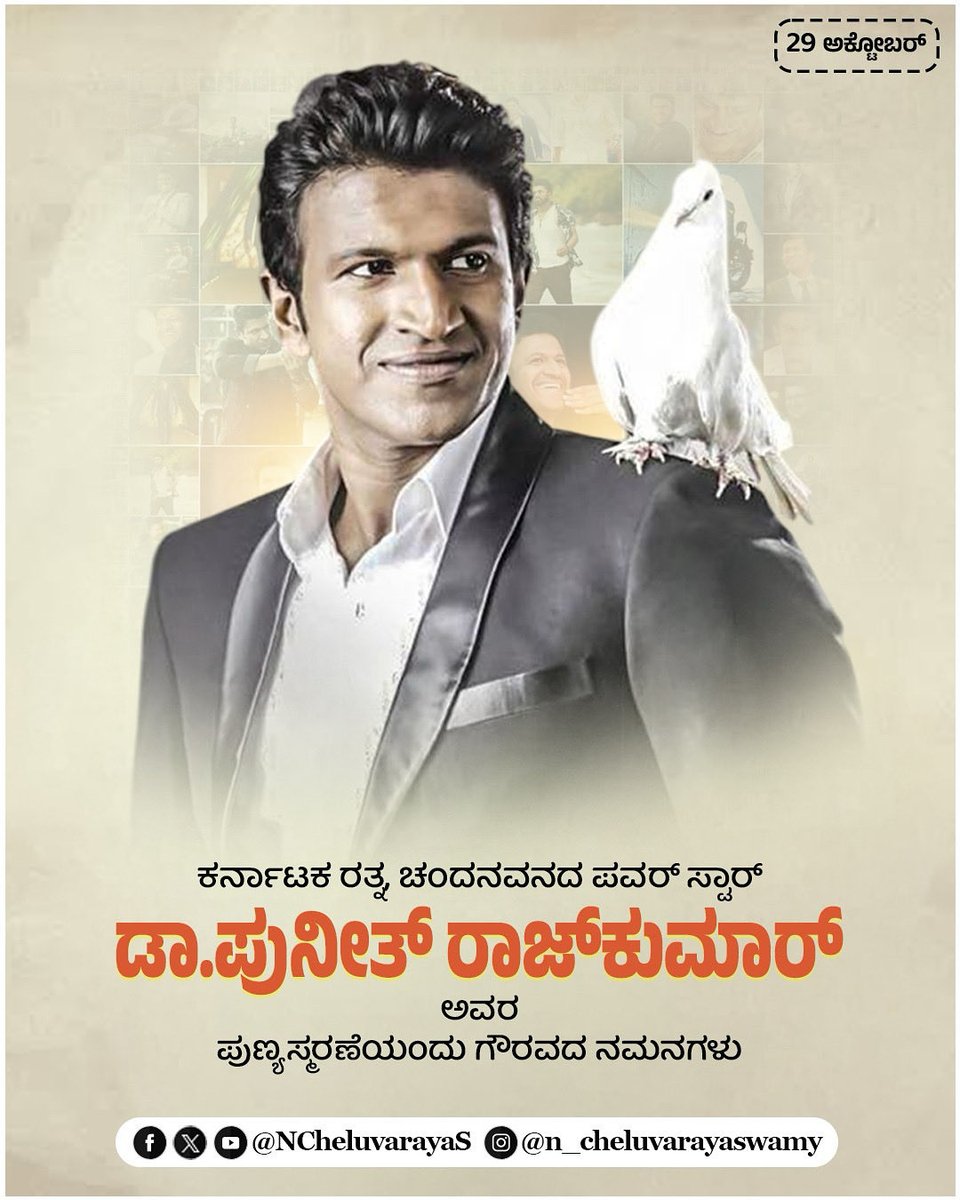 NCheluvarayaS's tweet image. ಬಾಲನಟನಾಗಿ ಕನ್ನಡ ಚಿತ್ರರಂಗ ಪ್ರವೇಶಿಸಿ, ಪವರ್ ಸ್ಟಾರ್ ಆಗಿ ಕನ್ನಡಿಗರ ಜನಮಾನಸದಲ್ಲಿ ಶಾಶ್ವತ ಸ್ಥಾನ ಪಡೆದಿರುವ &quot;ಕರ್ನಾಟಕ ರತ್ನ&quot; ನಮ್ಮೆಲ್ಲರ ಪ್ರೀತಿಯ &quot;ಅಪ್ಪು&quot; ದಿ. ಡಾ. ಪುನೀತ್ ರಾಜಕುಮಾರ್ ಅವರ ಪುಣ್ಯಸ್ಮರಣೆಯ ದಿನದಂದು ಗೌರವ ನಮನಗಳು.

ಅಪ್ಪು ನಗು, ಸರಳತೆ, ಮತ್ತು ಸಮಾಜಮುಖಿ ಕಾರ್ಯಗಳು ನಮಗೆ ಸದಾ ಪ್ರೇರಣೆ.

#PuneetRajkumar