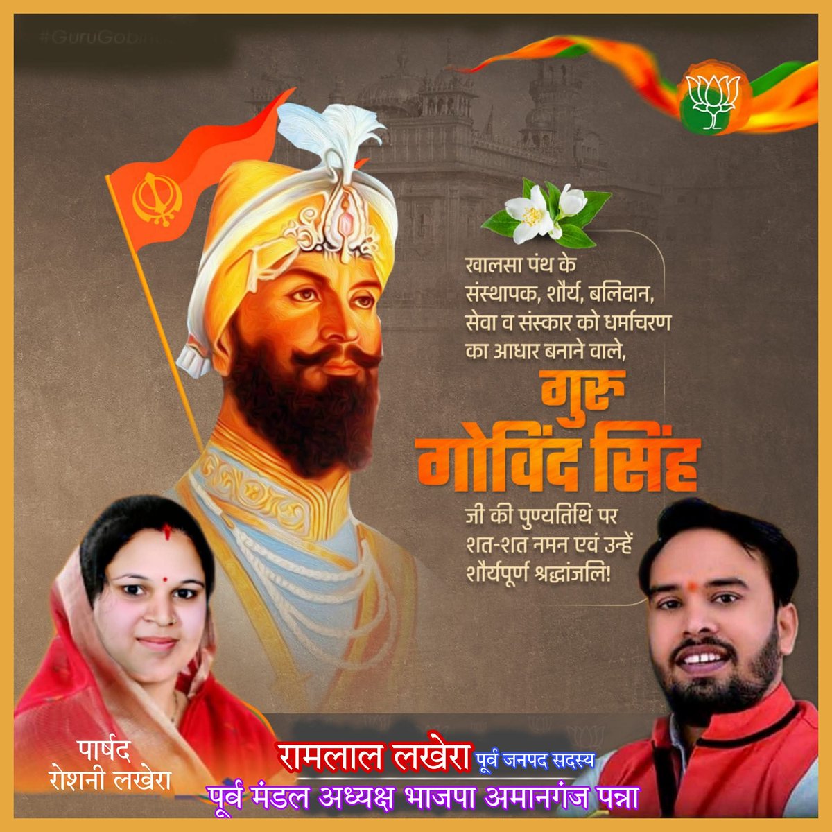 "सवा लाख से एक लड़ाऊं,
 चिडिय़न ते मैं बाज तुड़ाऊं,
गीदड़ से मैं शेर बनाऊं,
 तबै गुरु गोबिंद सिंह नाम कहाऊं"

सिख योद्धाओं में नवीन प्राण संचारित करने वाले कुशल संगठनकर्ता, सिखों के दसवें गुरु श्री गुरू गोबिंद सिंह जी महाराज की पुण्यतिथि पर उन्हें कोटिशः नमन। <a href="/Hkhandelwal1964/">Hemant Khandelwal</a>