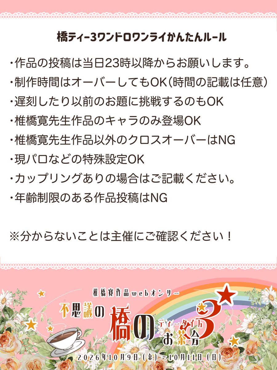 hashitea3rd's tweet image. 【開催予告】
橋ティー3ワンドロワンライ第三回目を開催します！

日時：11月1日（土）22時より
お題：「まるで魔法」「ハロウィンの余韻」
参加ルール：画像参照
タグ：#橋ティー3ワンドロワンライ 

皆様のご参加をお待ちしております！
#橋ティー3rd