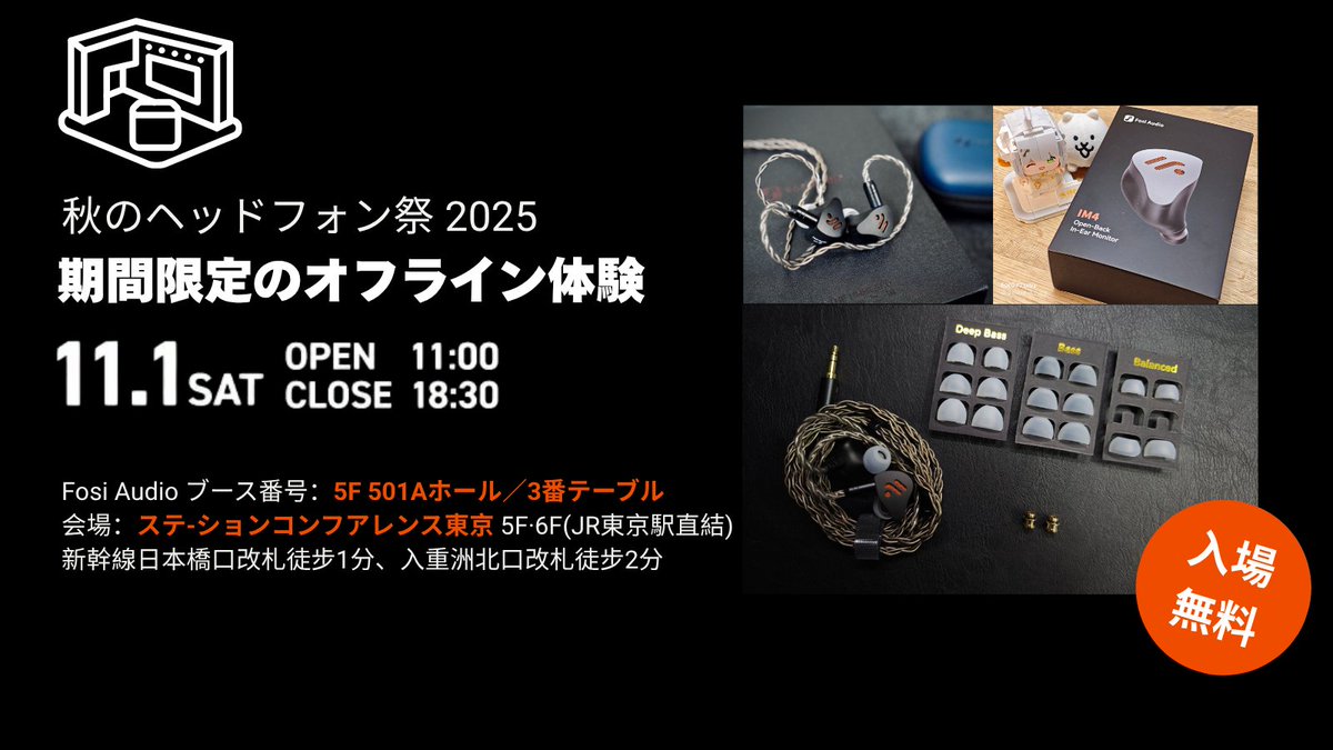 FosiAudio_JP's tweet image. 📢Fosi Audio「秋のヘッドフォン祭 2025」出展決定！
新製品IEM「IM4」など、HiFiサウンドを体験可能🎶

📅11/1(土) 11:00〜18:30
📍ステーションコンファレンス東京 5F 501Aホール 3番テーブル

#FosiAudio #秋ヘッドフォン祭 #IM4 #HiFi