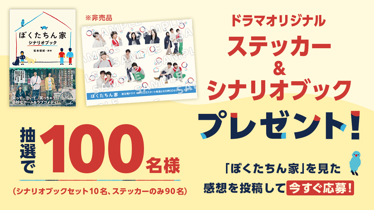 bokutachinchi's tweet photo. かわいいキャラクター撮り下ろしカット満載の
オリジナルステッカーや、シナリオブックなど
番組グッズを抽選で
合計100名様にプレゼント🎁

#ぼくたちん家感想キャンペーン

①@bokutachinchiをフォロー
②上記#を付けてドラマの感想を投稿

TVerでイッキ見📲
https://t.co/fmXQKUslIH

11/7 23:59〆 https://t.co/IGnsUlP0mg