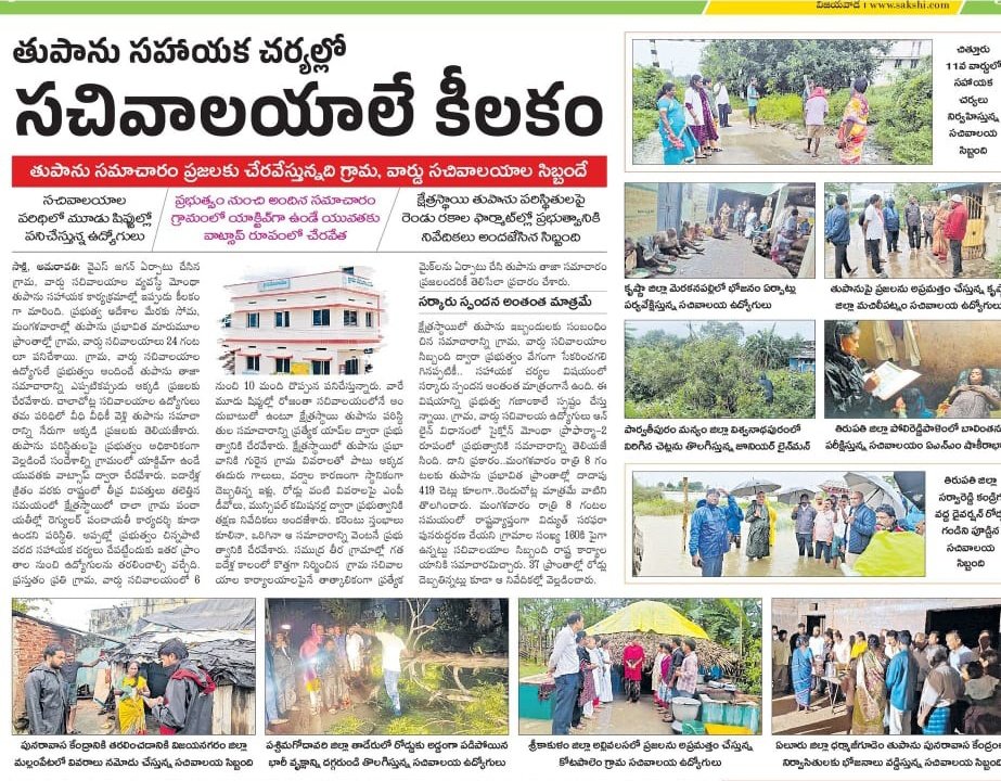 AaLaSreee's tweet image. తుపాను సహాయక చర్యల్లో సచివాలయాలే కీలకం, తుపాను సమాచారం ప్రజలకు చేరవేస్తున్నది గ్రామ, వార్డు సచివాలయాల సిబ్బందే. #GSWS #VSWS #Sachivalayam #Staff #WeatherUpdates #AndhraPradesh #CBN #NaraLokesh #PawanKalyan #Cyclone #HeavyRains #Alert #CycloneMontha #Gusty #winds #APSDMA #IMD