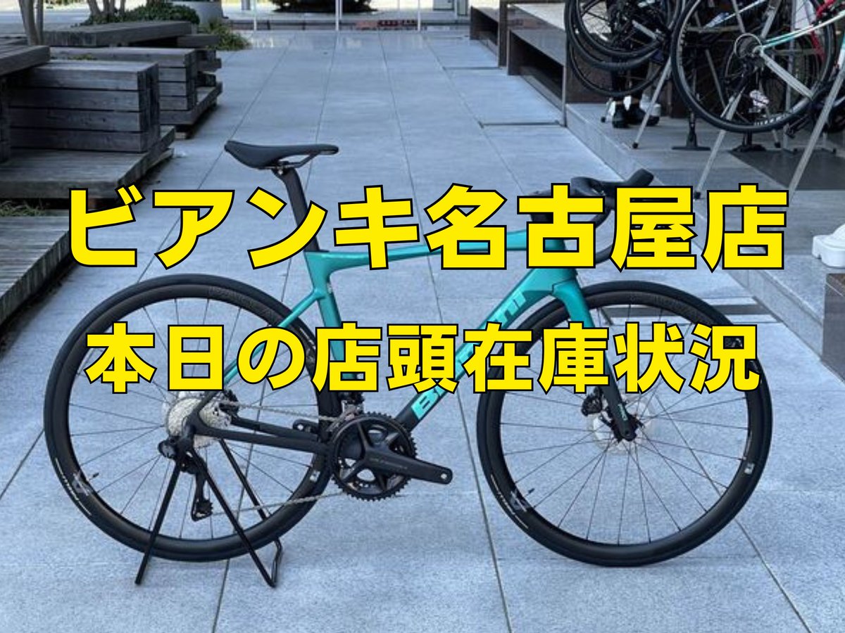 INA_Bianchi's tweet photo. 【本日時点の店頭在庫状況】
ビアンキ名古屋店です。
当店在庫以外にも、支店在庫取り寄せやご予約も受付ております。
お電話での取り置きも受け付けておりますので、お気軽にご相談ください。

在庫状況はこちら https://t.co/2Mr3RG46QZ
#bianchi #ysroad #ビアンキ名古屋 #ワイズロード名古屋 https://t.co/dj4E2aTdH5
