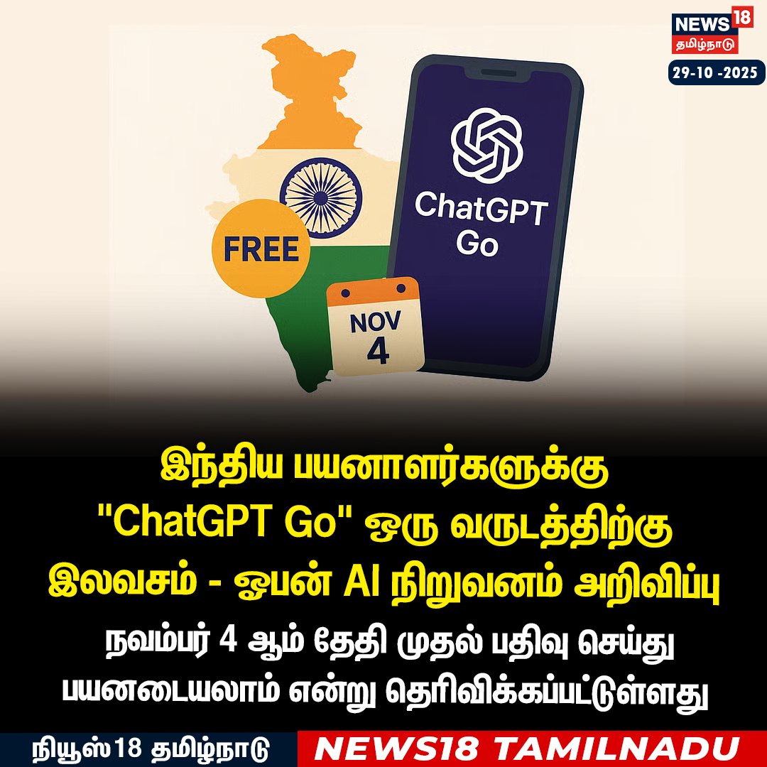 News18TamilNadu's tweet photo. #JUSTIN இந்திய பயனாளர்களுக்கு "ChatGPT GO" ஒரு வருடத்திற்கு இலவசம் - ஓபன் AI நிறுவனம் அறிவிப்பு
#ChatGPTGo #IndianUsers #OpenAI #Free #News18Tamilnadu | https://t.co/3v5L32pe7b https://t.co/v3rH4W0tmo