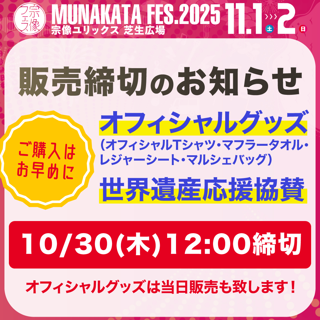munafes2020's tweet photo. #宗像フェス2025 オフィシャルグッズ🎁世界遺産応援協賛🌏販売締切について

宗像フェスオフィシャルグッズ（Tシャツ、レジャーシート、マルシェバッグ、マフラータオル）と世界遺産応援協賛の販売締切は10月30日（木）12時まで⏰ご購入がまだの方は、お早めに‼️

オフィシャルグッズは当日販売もありますが、オフィシャルTシャツは前売りがお得です‼️ぜひご購入下さい✨

📢購入はHPで→https://t.co/ZlPcxqNCt9