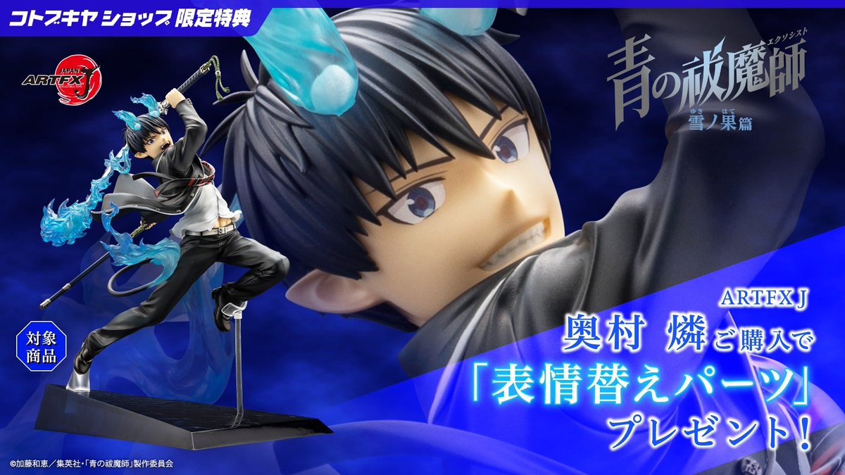 立川本店】 新商品：『青の祓魔師 雪ノ果篇』より 「ARTFX J 奥村 燐