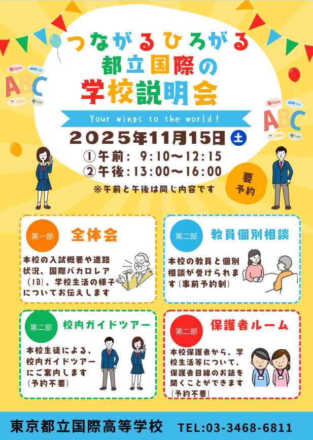 2025.10.29

11月の学校説明会のお申込は、明日10/30(木)12:15～開始となります。
個別相談はすぐに枠が埋まってしまいますので、お早めにお申し込みください。

kokusai-h.metro.ed.jp/school/orienta…
