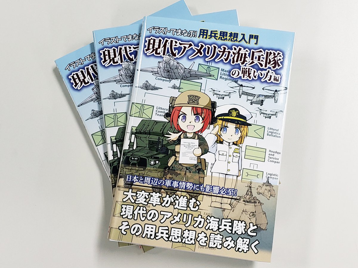 イラストでまなぶ！用兵思想入門 現代アメリカ海兵隊の戦い方編」見