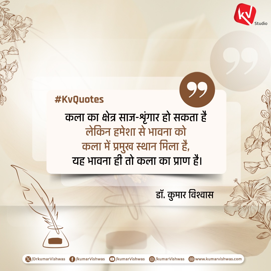 कला का क्षेत्र साज-शृंगार हो सकता है लेकिन हमेशा से भावना को कला में प्रमुख स्थान मिला है, यह भावना ही तो कला का प्राण है।
#KVQuotes #Wednesdaywisdsom