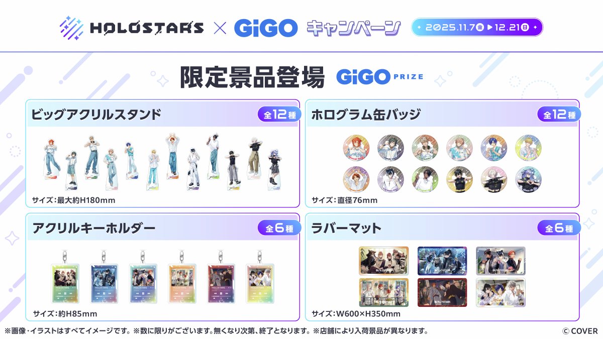 💙ホロスターズ×GiGOキャンペーン 💙 本日11/7(金)よりスタート