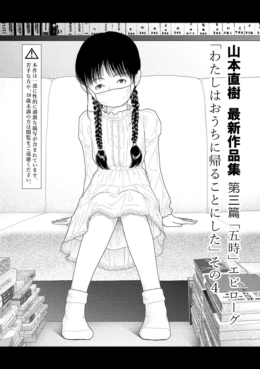 5時には帰る少女との秘密の時間。
エロティック・コミックの巨匠 #山本直樹 先生の好評連載、本日最新話公開です!

■山本直樹 最新作品集
https://t.co/C3Sx4gYsSi
最新話はページ数少ないですが、無料で読めます🆓
ぜひご堪能ください。

※現在は「エフ」で毎月最終水曜日に更新中
#水曜はエフの日 