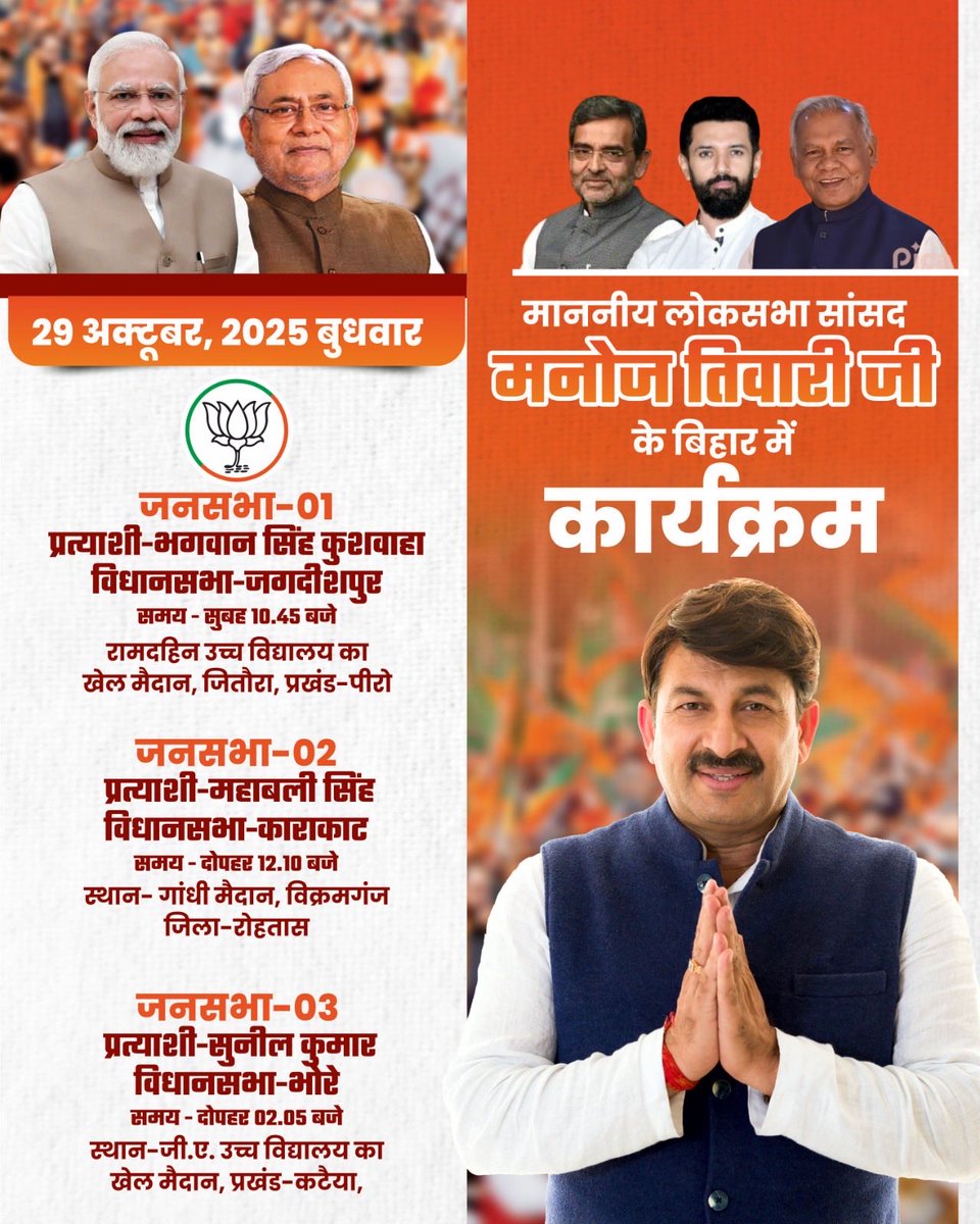 ManojTiwariMP's tweet image. आज वीर कुँवर सिंह की धरती जगदीशपुर, काराकाट विधानसभा और गोपालगंज में भोरे की महान जनता से मिलने आ रहा हूँ। इन कार्यक्रमों के अलावे शाम को दीघा विधानसभा में भी बिहार के भाई बहनों से मिलूँगा 🙏🏻🙏🏻
#biharwithNDA #BiharElection2025