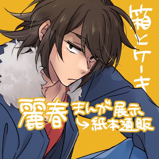 根：お1  でスペース頂いてます。箱とケーキです　麗春漫画（全年齢）のweb展示と紙版同人誌の通販を予定しています。漫画は全文webで読めます！よろしくお願いします〜

『さぼしきWebオンリーイベント～愛好細胞の樹～Ⅱ』にサークル参加申し込みしました！
#愛好細胞の樹 pictsquare.net/jl1fbmjfuvotjm…