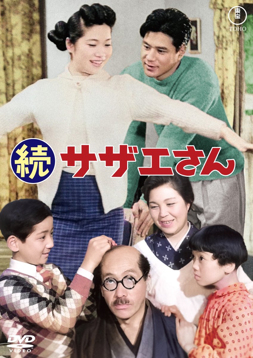 江利チエミ主演「サザエさん」シリーズ全10作を <東宝DVD名作
