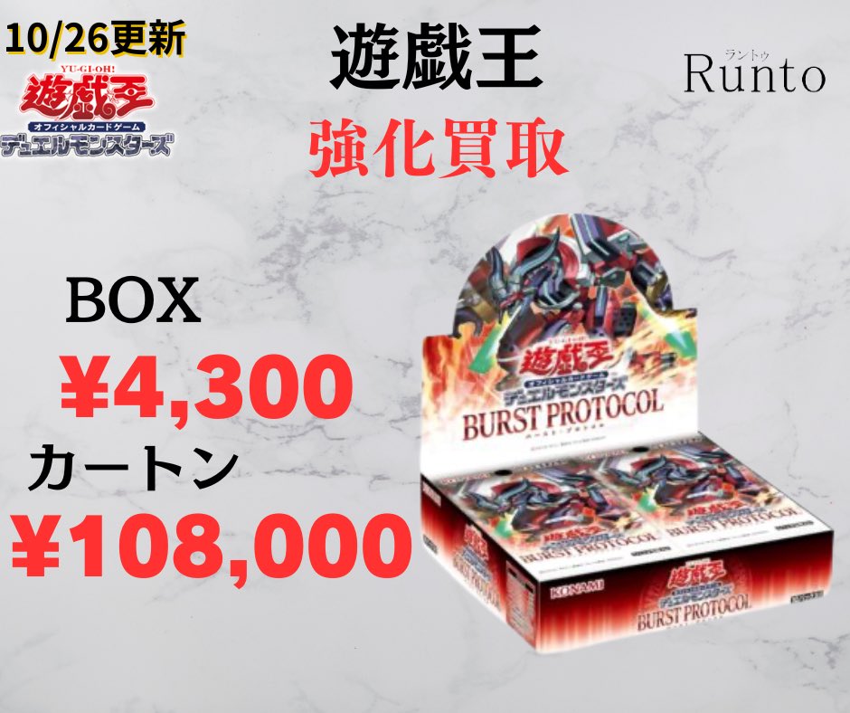 10/29(水) 🚀遊戯王買取強化商品🚀 🔻遊戯王 遊戯王BURST PROTOCOL BOX