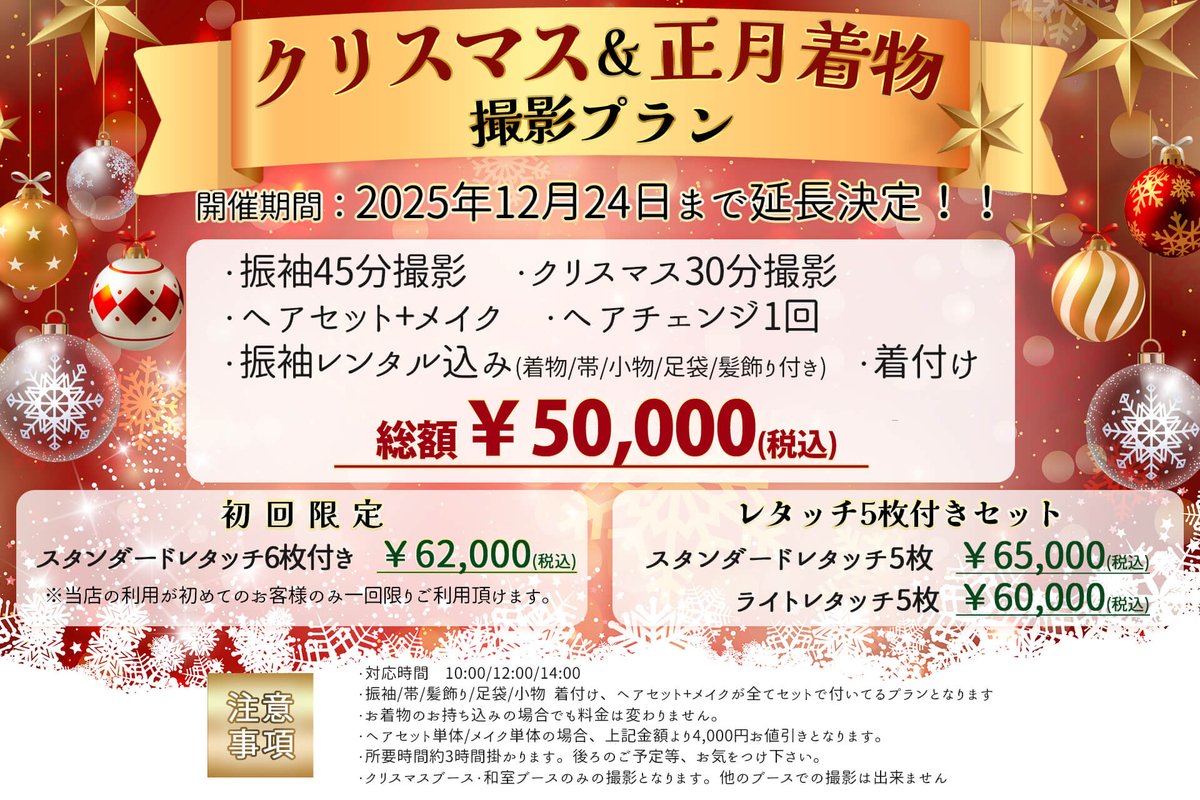 s_cplus_2's tweet image. 🎍クリスマス・正月着物撮影プラン🎍
開催延長決定🙌✨
是非、写メ日記用などにご利用ください🥰
🌟12月🌟
05日 10:00/12:00
06日 10:00/12:00/14:00
08日 12:00/14:00
09日 10:00/12:00
10日 10:00/12:00