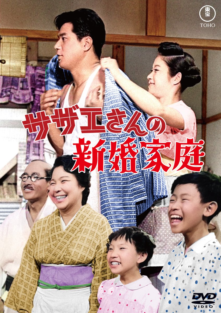 tohovisual's tweet image. 江利チエミ主演「サザエさん」シリーズ全１０作を
&amp;lt;東宝DVD名作セレクション&amp;gt;としてリリース！
第二弾 
サザエさんの新婚家庭
サザエさんの脱線奥様
サザエさんの赤ちゃん誕生
サザエさんとエプロンおばさん
福の神 サザエさん一家
２０２６年２月１８日（水）発売！
toho.co.jp/dvd