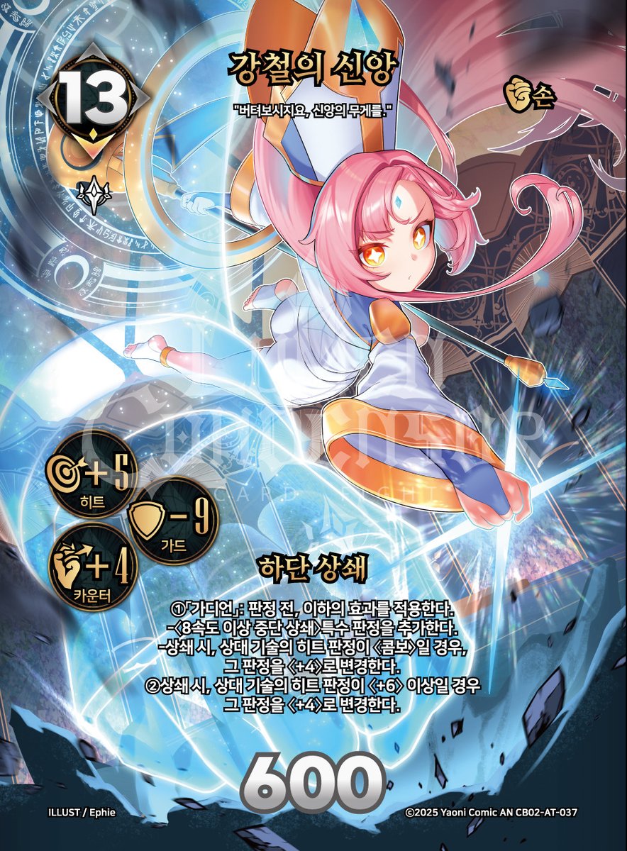 📢부스터 수록 카드📢
💫리타 공격 카드 "강철의 신앙"(어나더)가
✨ 콜라보 부스터 2탄 [잔칫날의 초담]에 수록됩니다.
#루멘콘덴서 #대원미디어 #리타