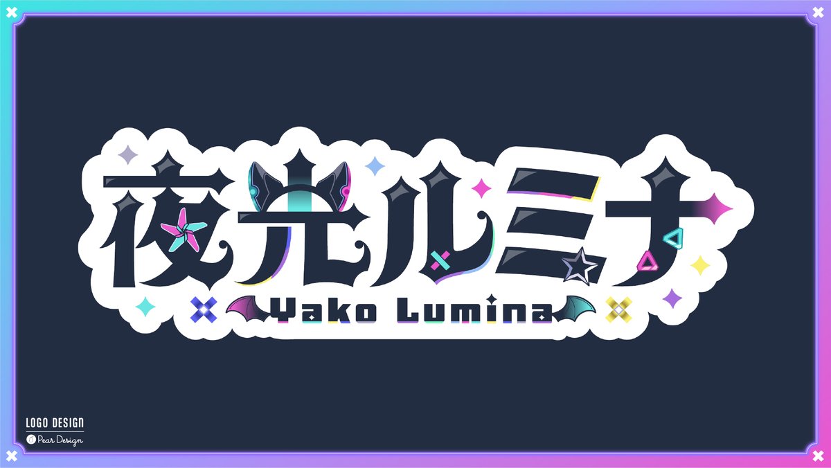 夜光ルミナ様(<a href="/LmnVtb118/">夜光ルミナ🌠🌈 ※魂募集中※</a>)のネームロゴを制作させていただきました！🌠🌈

黒ベースにキャラクターの色味で🌙
カラフルな色は散らして黒が目立つよう視認性重視でお作りしています✨️

ご依頼いただきましてありがとうございました！☺️
