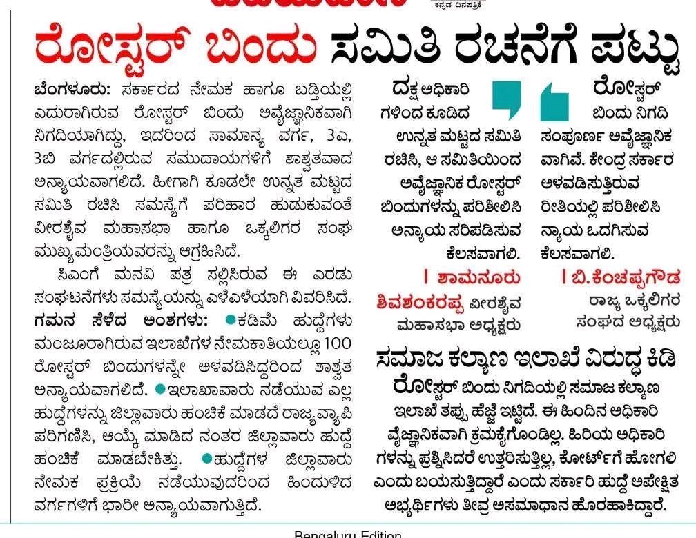 kanthakumarr's tweet photo. ಸಮಸ್ಯೆ ಯಾರಿಗೆ? @siddaramaiah @RahulGandhi @kharge 

ಒಕ್ಕಲಿಗ, ಲಿಂಗಾಯತ (ಬಣಜಿಗ, ಪಂಚಮಸಾಲಿ ಸೇರಿ ಒಳಪಂಗಡ), ಜೈನ, ರೆಡ್ಡಿಗಳು, ಕ್ರೈಸ್ತ, ಮರಾಠರು ಸೇರಿ 3ಎ, 3ಬಿಗೆ ಬರುವ ಸಮುದಾಯಗಳ ಅಭ್ಯರ್ಥಿಗಳು ನೇಮಕಗಳ ವೇಳೆ ಅವಕಾಶ ಕಳೆದುಕೊಳ್ಳುವ ಆತಂಕದಲ್ಲಿದ್ದಾರೆ.

ಸಿಎಸ್‌ಗೆ ಮನವಿ: ಅಖಿಲ ಕರ್ನಾಟಕ ವಿದ್ಯಾರ್ಥಿ ಸಂಘದ ನಿಯೋಗ ಸೋಮವಾರ ಮುಖ್ಯ ಕಾರ್ಯದರ್ಶಿಯವರನ್ನು ಭೇಟಿ ಮಾಡಿ ಸಮಸ್ಯೆಯ ಬಗ್ಗೆ ವಿವರಿಸಿದೆ. ರೋಸ್ಟರ್ ಬಿಂದು ವ್ಯತ್ಯಾಸವಾದರೆ ಸಮಾನ ಹಂಚಿಕೆಯಾಗುವುದಿಲ್ಲ. ಕೂಡಲೇ ಸಭೆ ನಡೆಸಿ ಸಮಸ್ಯೆ ಪರಿಹರಿಸಿ ಎಂದು ಕೋರಿದ್ದಾರೆ.
ಸರ್ಕಾರಕ್ಕೆ ಎಲ್ಲ ರೀತಿಯಲ್ಲಿ ಮನವರಿಕೆ ಮಾಡಿಕೊಡುವ ಪ್ರಯತ್ನ ಮಾಡುತ್ತಿದ್ದೇವೆ. ಸಚಿವರಿಗೆ ಸಮಾಧಾನದಲ್ಲಿ ಹೇಳಿದ್ದೇವೆ. ಮುಂದೆ ಹೋರಾಟ ತೀವ್ರಗೊಳಿಸುವುದೊಂದೇ ದಾರಿ. ಇದಕ್ಕೆ ಅವಕಾಶ ಕೊಡುವುದಿಲ್ಲ ಎಂದು ಭಾವಿಸಿದ್ದೇವೆ.