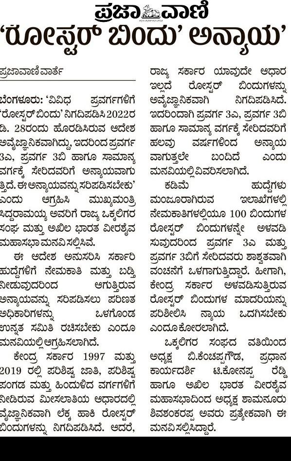 kanthakumarr's tweet photo. ಸಮಸ್ಯೆ ಯಾರಿಗೆ? @siddaramaiah @RahulGandhi @kharge 

ಒಕ್ಕಲಿಗ, ಲಿಂಗಾಯತ (ಬಣಜಿಗ, ಪಂಚಮಸಾಲಿ ಸೇರಿ ಒಳಪಂಗಡ), ಜೈನ, ರೆಡ್ಡಿಗಳು, ಕ್ರೈಸ್ತ, ಮರಾಠರು ಸೇರಿ 3ಎ, 3ಬಿಗೆ ಬರುವ ಸಮುದಾಯಗಳ ಅಭ್ಯರ್ಥಿಗಳು ನೇಮಕಗಳ ವೇಳೆ ಅವಕಾಶ ಕಳೆದುಕೊಳ್ಳುವ ಆತಂಕದಲ್ಲಿದ್ದಾರೆ.

ಸಿಎಸ್‌ಗೆ ಮನವಿ: ಅಖಿಲ ಕರ್ನಾಟಕ ವಿದ್ಯಾರ್ಥಿ ಸಂಘದ ನಿಯೋಗ ಸೋಮವಾರ ಮುಖ್ಯ ಕಾರ್ಯದರ್ಶಿಯವರನ್ನು ಭೇಟಿ ಮಾಡಿ ಸಮಸ್ಯೆಯ ಬಗ್ಗೆ ವಿವರಿಸಿದೆ. ರೋಸ್ಟರ್ ಬಿಂದು ವ್ಯತ್ಯಾಸವಾದರೆ ಸಮಾನ ಹಂಚಿಕೆಯಾಗುವುದಿಲ್ಲ. ಕೂಡಲೇ ಸಭೆ ನಡೆಸಿ ಸಮಸ್ಯೆ ಪರಿಹರಿಸಿ ಎಂದು ಕೋರಿದ್ದಾರೆ.
ಸರ್ಕಾರಕ್ಕೆ ಎಲ್ಲ ರೀತಿಯಲ್ಲಿ ಮನವರಿಕೆ ಮಾಡಿಕೊಡುವ ಪ್ರಯತ್ನ ಮಾಡುತ್ತಿದ್ದೇವೆ. ಸಚಿವರಿಗೆ ಸಮಾಧಾನದಲ್ಲಿ ಹೇಳಿದ್ದೇವೆ. ಮುಂದೆ ಹೋರಾಟ ತೀವ್ರಗೊಳಿಸುವುದೊಂದೇ ದಾರಿ. ಇದಕ್ಕೆ ಅವಕಾಶ ಕೊಡುವುದಿಲ್ಲ ಎಂದು ಭಾವಿಸಿದ್ದೇವೆ.
