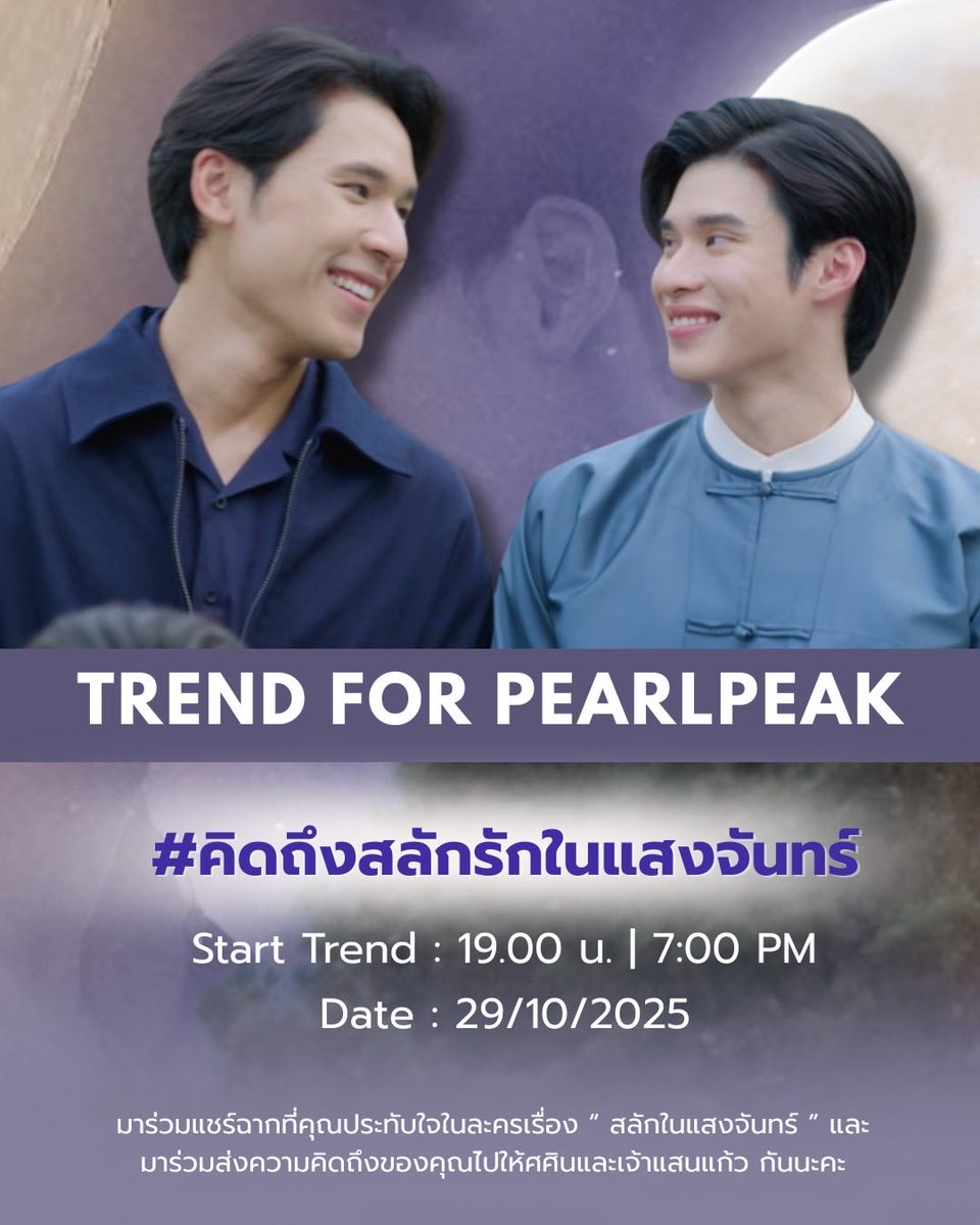 Trend4PearlPeak's tweet photo. [📢📊]
#เพิร์ลพีค #PearlPeak
#pearlpooo #peakpeemapol 

🔔 ขอเชิญชวนชาวด้อม เพิร์ลพีค และแฟนละคร #สลักรักในแสงจันทร์ #LoveInTheMoonlightTH มาร่วมแชร์ฉากที่ประทับใจในละครและส่งความคิดถึงไปให้ ศศิน���ละเจ้าแสนแก้วกันนะคะ 🌒🐶🐰

🗓️ 29.10.2025 (TODAY)
#️⃣ #.คิดถึงสลักรักในแสงจันทร์
⏰ Start Trend 19:00 น. | 7:00 PM