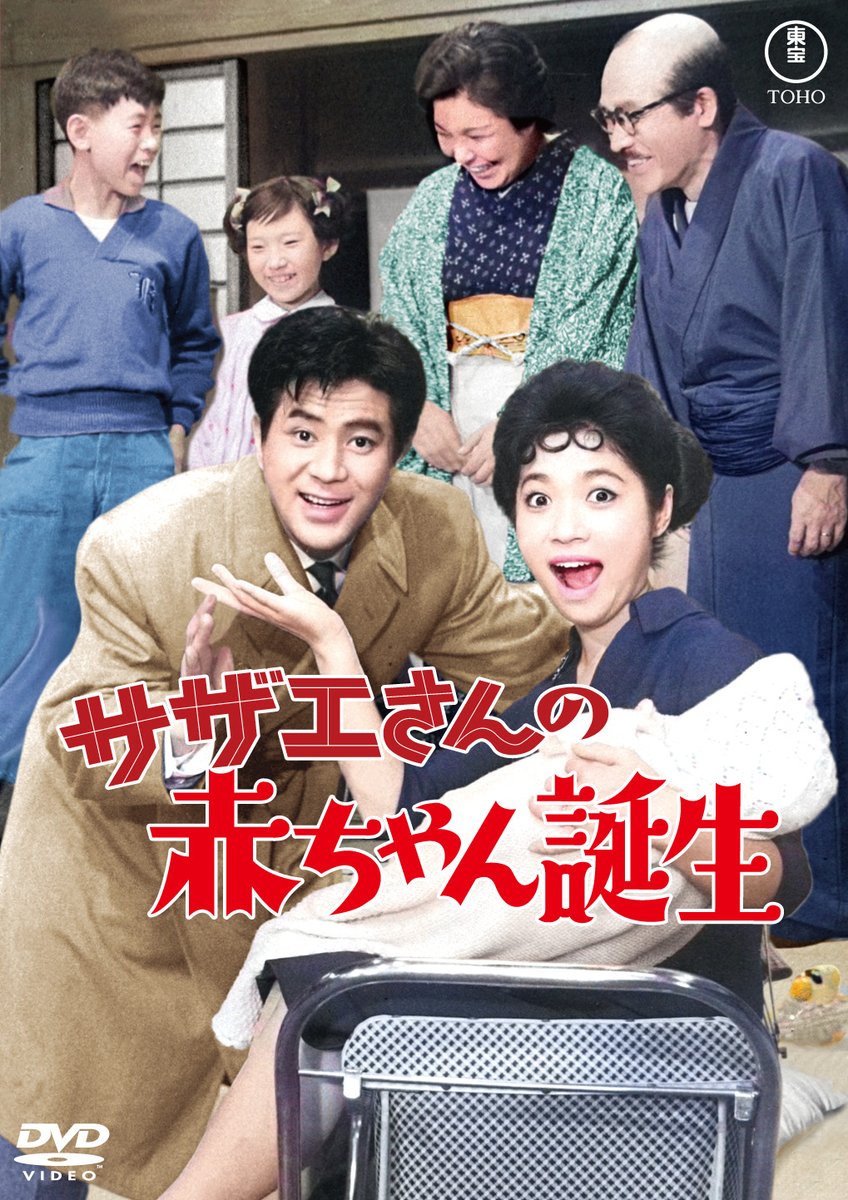 tohovisual's tweet image. 江利チエミ主演「サザエさん」シリーズ全１０作を
&amp;lt;東宝DVD名作セレクション&amp;gt;としてリリース！
第二弾 
サザエさんの新婚家庭
サザエさんの脱線奥様
サザエさんの赤ちゃん誕生
サザエさんとエプロンおばさん
福の神 サザエさん一家
２０２６年２月１８日（水）発売！
toho.co.jp/dvd