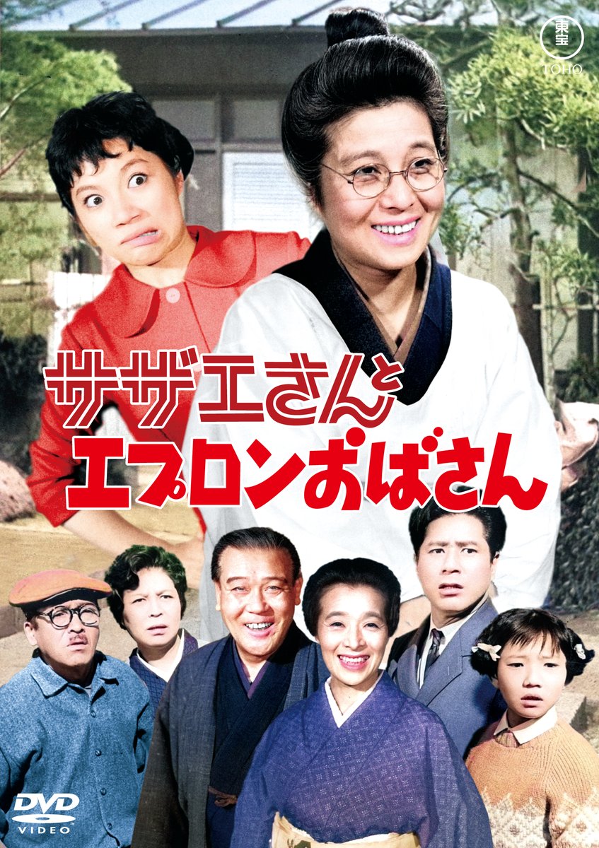 tohovisual's tweet image. 江利チエミ主演「サザエさん」シリーズ全１０作を
&amp;lt;東宝DVD名作セレクション&amp;gt;としてリリース！
第二弾 
サザエさんの新婚家庭
サザエさんの脱線奥様
サザエさんの赤ちゃん誕生
サザエさんとエプロンおばさん
福の神 サザエさん一家
２０２６年２月１８日（水）発売！
toho.co.jp/dvd