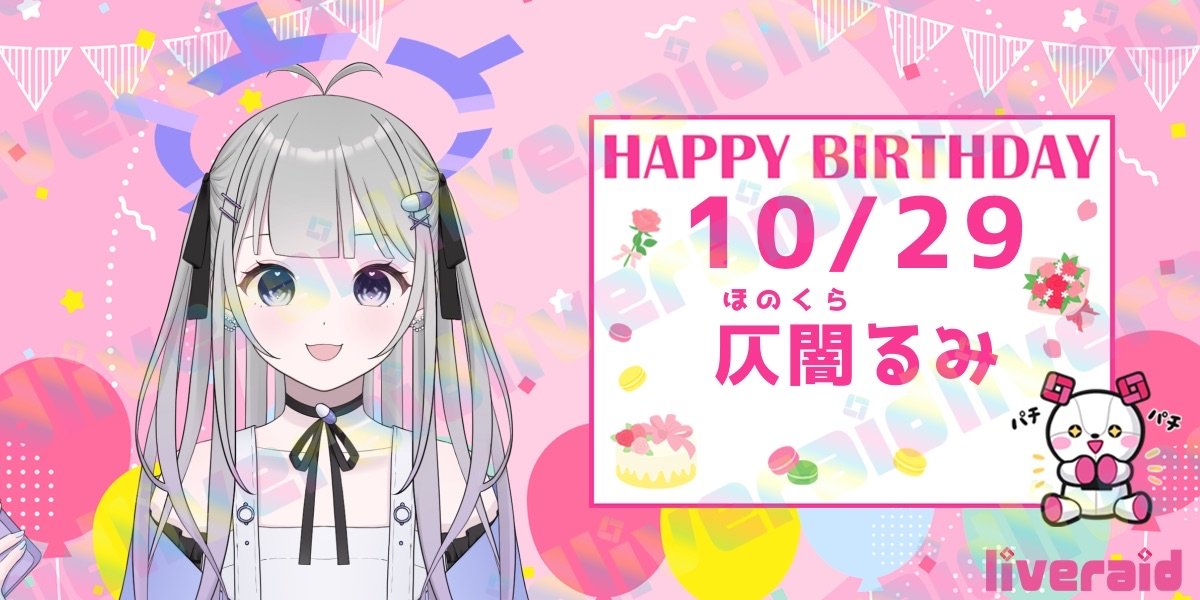 /／
🧸 HAPPY BIRTHDAY🎂
\＼

今日は
仄闇るみ
( <a href="/honokura_rumi/">仄闇るみ💊🎀🌐</a> )の
誕生日べぁ〜！！🎁⋆*

みんなでたくさんおめでとうを
プレゼントべぁ〜！！⋆⸜♡⸝‍⋆

#IRIAM #IRIAMライバー #ライブレイド #見てみてライブレイド