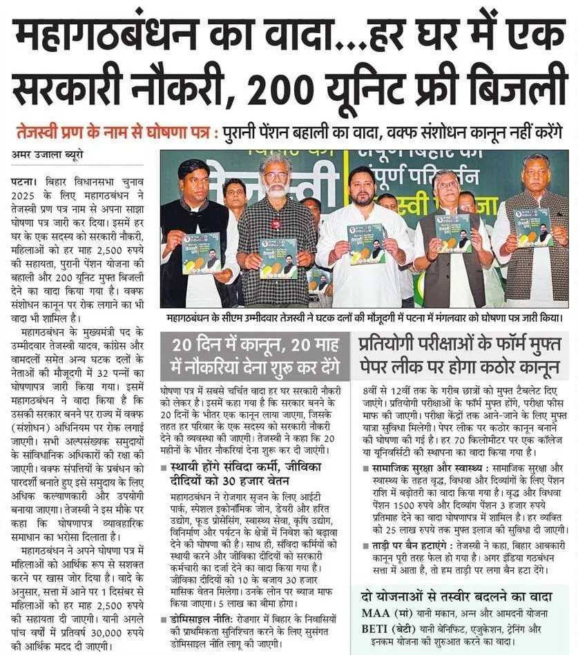 महागठबंधन ने बिहार के लिए एक नया संकल्प लिया है।

हर घर में सरकारी नौकरी और 200 यूनिट मुफ्त बिजली- यह वादा अब बदलाव की ठोस शुरुआत बन चुका है।

हमारे संकल्प का उद्देश्य है कि बिहार का हर युवा रोजगार पाए, हर घर में रोशनी हो, और हर परिवार को सम्मानजनक जीवन मिले।

पुरानी पेंशन बहाली,