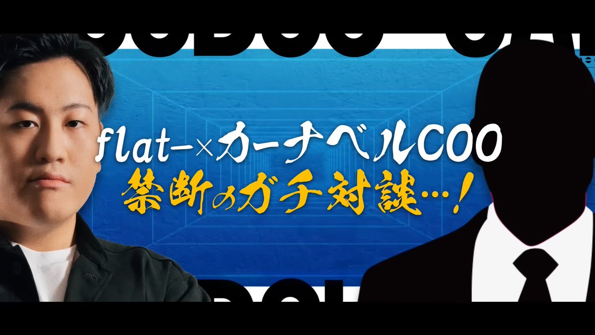 kobosai_2025's tweet image. 【🔥ステージイベント🔥】
ついに実現した企画・・・！
『flat-VSカーナベルCOO 超ガチ対談』

あのカーナベル（@ka_nabell）のえら～～い人がflat-と対談！

今回は特別にトークテーマの1つを公開！！！
他にも色々な話が聞けるかも・・・！？

チケット販売ページはこちら！
passmarket.yahoo.co.jp/event/show/det…