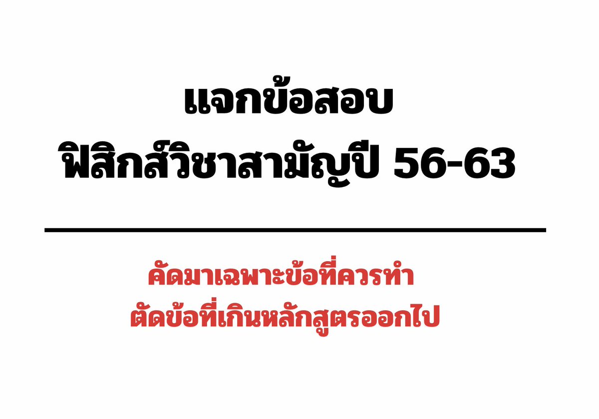 P_Learnphysics's tweet image. ✅ข้อสอบเก่าปีที่เราควรทำเเน่นอนคือ 55 ,64-68 
ส่วนอันที่เป็นวิชาสามัญปี 56-63 จะมีบางข้อที่เกินหลักสูตรครับ 
✅พี่คัดมาให้เเล้ว ทำเเค่ในนี้พอเลย 
▪️ข้อสอบจริง พร้อมเฉลยละเอียด เเจกฟรีๆ โหลดไฟล์ในเธรด เก็บไว้ทำกันได้ตามสบายครับ 
#dek69  #เด็กซิ่ว  #Alevel