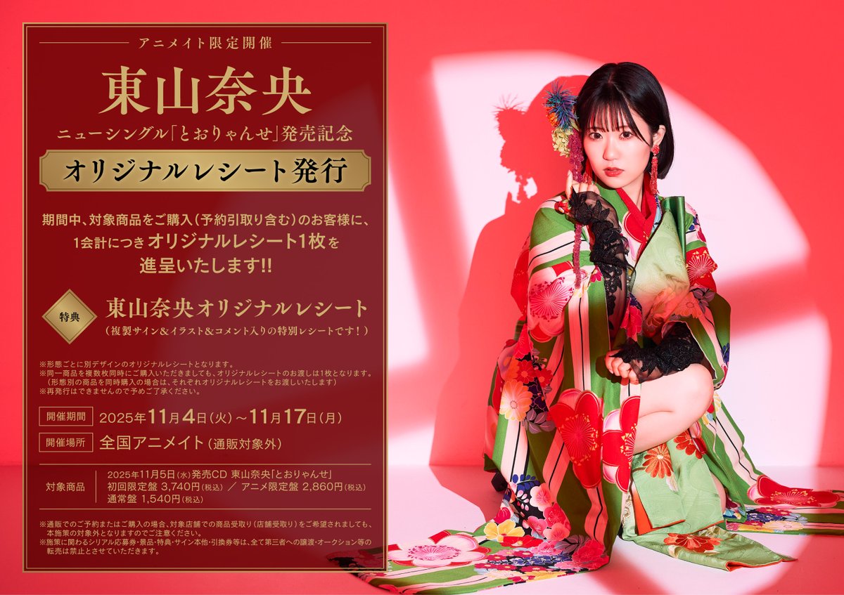 6Fキャンペーン情報】 『東山奈央 ニューシングル「とおりゃんせ」発売