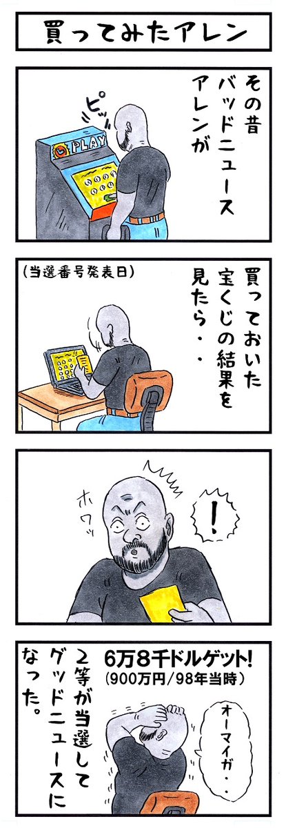 そうか。
今日は宝くじ発売の日か。
#味のプロレス #今日は何の日 