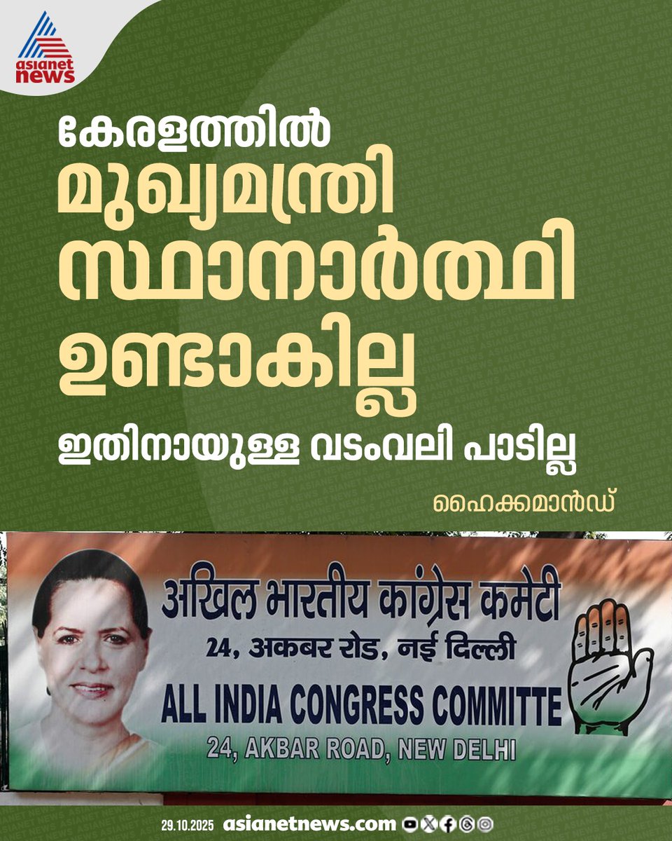 AsianetNewsML's tweet image. &apos;കേരളത്തിൽ കോണ്‍ഗ്രസിന് മുഖ്യമന്ത്രി സ്ഥാനാർത്ഥി ഉണ്ടാകില്ല, ഇതിനായുള്ള വടംവലി പാടില്ല&apos; കേരളത്തിലെ നേതാക്കളോട് ഹൈക്കമാൻഡ്

🔗 tinyurl.com/2a3txb9k

#KeralaCongress #HighCommand #PoliticalUpdates