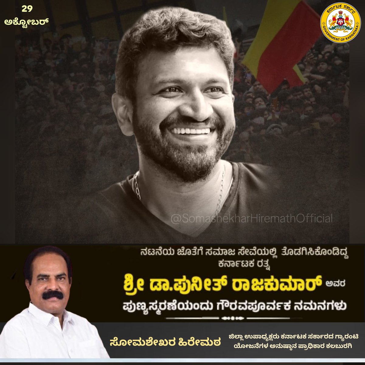 Somashekhar156's tweet image. ಬಾಲನಟನಾಗಿ ಚಿತ್ರರಂಗ ಪ್ರವೇಶಿಸಿ, ಪವರ್ ಸ್ಟಾರ್ ಆಗಿ ಕನ್ನಡಿಗರ ಜನಮಾನಸದಲ್ಲಿ ಶಾಶ್ವತ ಸ್ಥಾನ ಪಡೆದಿರುವ &quot;ಕರ್ನಾಟಕ ರತ್ನ&quot;, ನಮ್ಮೆಲ್ಲರ ಪ್ರೀತಿಯ &quot;ಅಪ್ಪು&quot; ದಿ. ಡಾ. ಪುನೀತ್ ರಾಜಕುಮಾರ್ ಅವರ ಪುಣ್ಯಸ್ಮರಣೆಯ ದಿನದಂದು ಗೌರವ ನಮನಗಳು.

#PuneetRajkumar #Appu