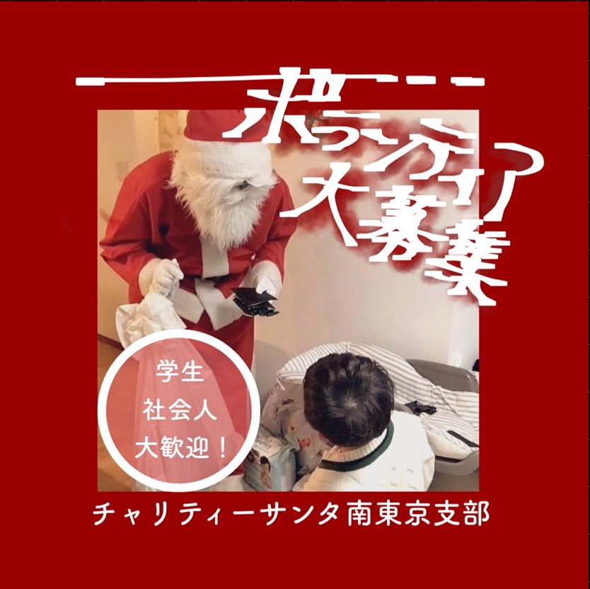 CsTokyo's tweet photo. 幼い頃サンタさんをワクワクして待った経験はありませんか？次はあなたの番です！
今年のクリスマスイブ、私たちと共にサンタさんになりましょう！

【🔆��募はプロフィール欄下のリンクから‼️
 #ボランティア
 #ボランティア募集 https://t.co/JgRFGAe5hQ