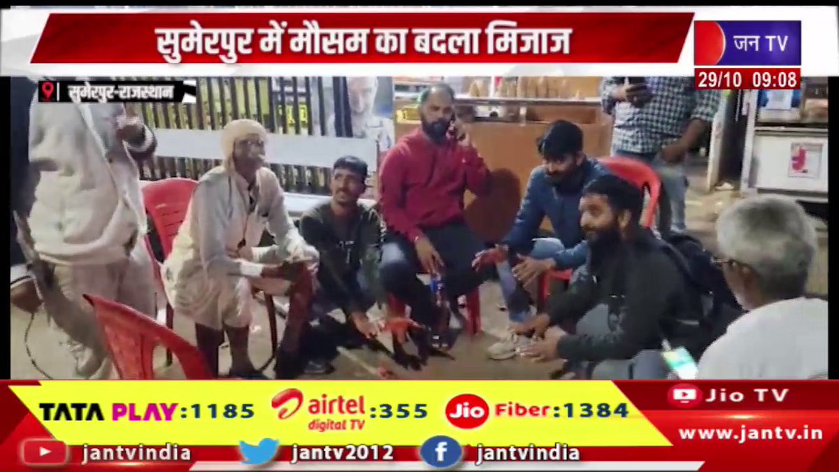 JANTV2012's tweet image. सुमेरपुर में मौसम का बदला मिजाज, रिमझिम बारिश और ठंडी हवाओ से बढ़ी सर्दी | JAN TV 

youtu.be/9s_MQpyGuaw 

#Weatherchanges #Sumerpur #drizzle #coldwinds #increase #cold #Jantv_vkj