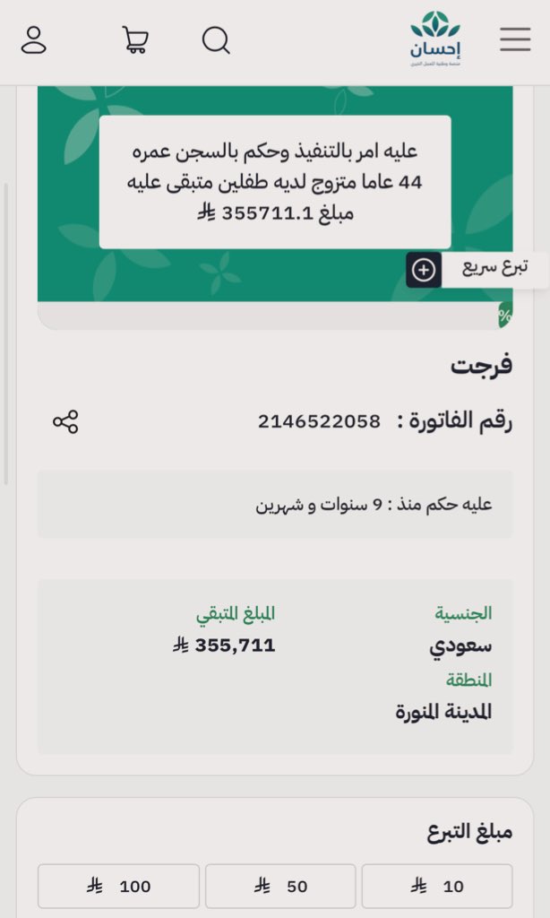 عليه امر بالتنفيذ وحكم بالسجن عمره 44 عاما متزوج لديه طفلين متبقى عليه مبلغ 355711.1

رابط الحالة :- ehsan.sa/forijat/detail…

تقبل اي مبلغ تكفووووووون اي شي تبرعون فيه الله يعوضكم ماقدمتم 🌹

 #تفكون_فاتورتي_في_منصه_احسان