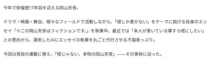 🎭🍰🎭🍰🎭🍰🎭
※この岡山天音はフィクションです。
第27回「人の善意につけ込むカス」
honcierge.jp/articles/shelf…

「嘘しか書かない」連載の番外編!?
“嘘じゃない” #岡山天音、インタビュー公開！
（後半も見落とさず、ぜひ最後までご覧ください。）

#コラム連載 #ホンシェルジュ
<a href="/humanite_inc/">ユマニテ公式</a>