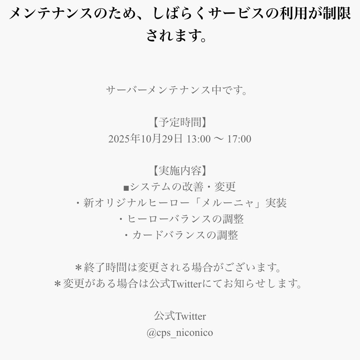 TYOMHHN's tweet image. #コンパス 10/29 メンテナンス
・メルーニャ実装
・ヒーローバランス調整
・カードバランス調整