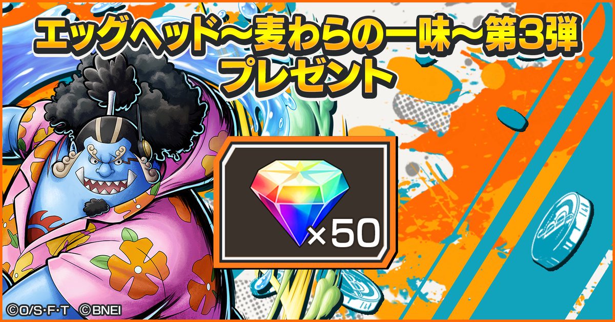 エッグヘッド～麦わらの一味～第3弾プレゼント】 毎週虹のダイヤ50個が