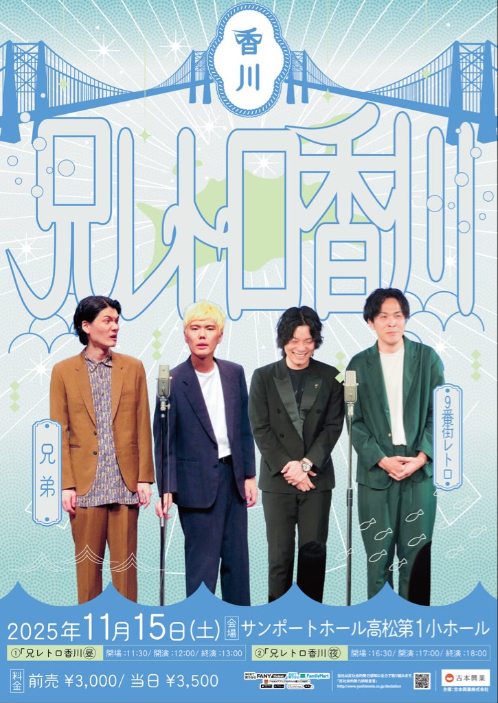 kajishouteninfo's tweet photo. お笑いライブ情報ℹ️

タイトル：兄レトロ香川
日時：2025/11/15(土)①12:00開演/13:00終演
日時：2025/11/15(土)②17:00開演/18:00終演
会場：サンポートホール高松 第1小ホール（キャパ300席）
料金：前売3,000円｜当日3,500円
出演：9番街レトロ・兄弟
主催 : 吉本興業

https://t.co/ljQfbVtD3X https://t.co/owWgo8w0kF