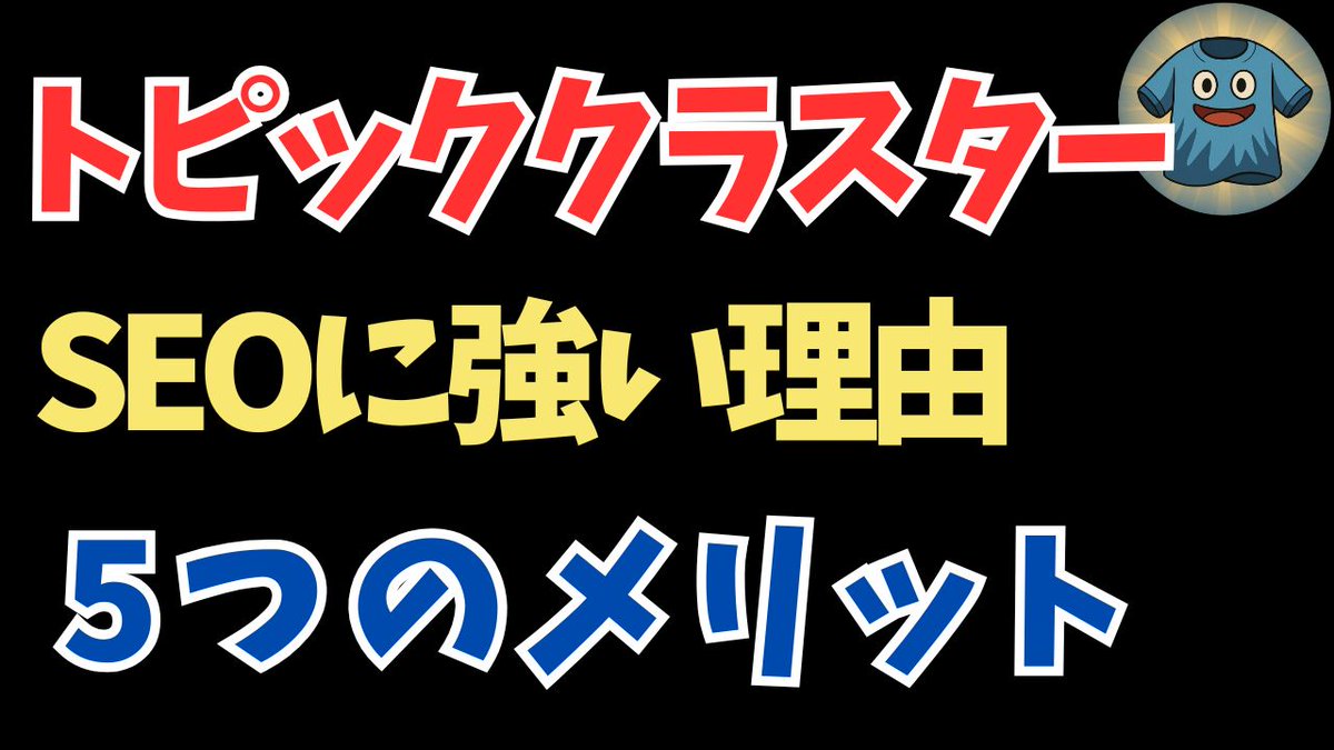 limesaiblog's tweet photo. トピッククラスターがSEOに強い理由｜導入すべき5つのメリットとE-E-A-Tへの好影響を徹底解説
https://t.co/YB8BLWcVGS https://t.co/NxQCHvGgu7